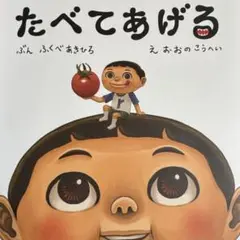 たべてあげる