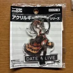 【未開封】DATE A LIVE アクリルキーホルダー
