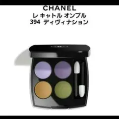 CHANELシャネル レキャトルオンブル 394 ディヴィナション[新品未使用]