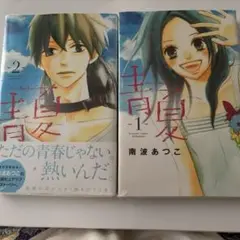 青夏　1巻2巻