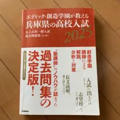 エディック　創造学園　兵庫県 高校入試 過去問題集 2025