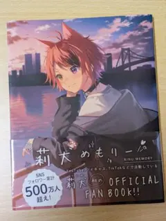 莉犬メモリー 公式ファンブック