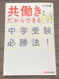 共働きだからできる中学受験必勝法！