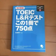 TOEIC L&Rテストこの1冊で750点 改訂版