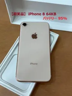 最終‼️【美品】iphone8 64GB バッテリー性能95%