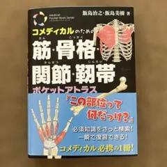 コメディカルのための 筋・骨格・関節・靱帯ポケットアトラス
