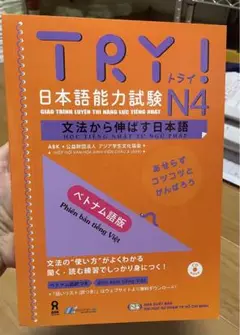 TRY! 日本語能力試験 N4 ベトナム語版