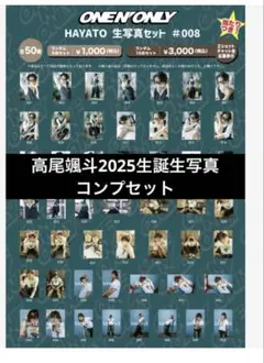 ワンエン　ONE N' ONLY 高尾颯斗　HAYATO 生写真　008 50枚