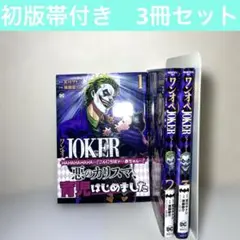 ワンオペJOKER 1〜3 全巻初版帯付き　3冊セット　講談社