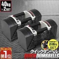 ダンベル 可変式 40kg 2個セット　定価43000円　筋トレ　トレーニングのサムネイル