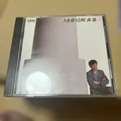 森進一/人を恋うる唄　山下達郎。海の瞳カバー