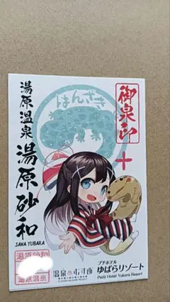 温泉むすめ　湯原砂和　御泉印