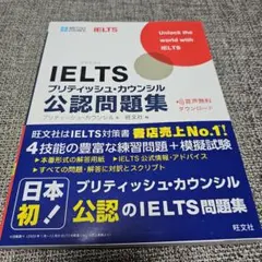IELTS ブリティッシュ・カウンシル 公認問題集