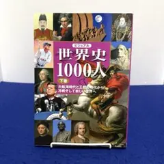 ビジュアル世界史1000人 下巻