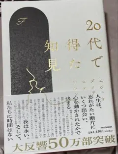 20代で得た知見