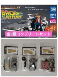 ホビーガチャEX バック・トゥ・ザ・フューチャー 全3種 フルコンプ デロリアン