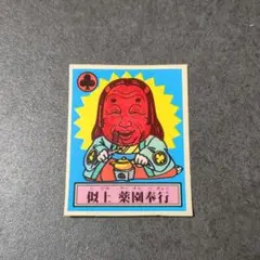 2025年最新】あっぱれ大将軍チョコの人気アイテム - メルカリ