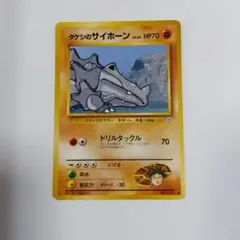 ポケモンカード タケシのサイホーン 旧裏面