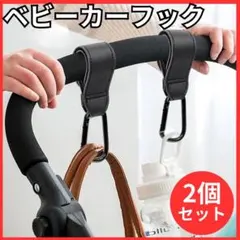 ベビーカー フック カラビナ 2個セット 荷物かけ 取付簡単 マジックテープのサムネイル