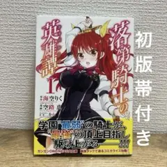 【全巻初版・一読のみ・特典多数】落第騎士の英雄譚　全巻　ドラマCD限定特装版付 71IdC7ipa4L._UF350,350_QL50_.jpg
