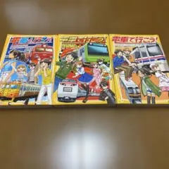 電車で行こう！まとめ売り　40冊 プレゼントにおすすめ! 】 電車で行こう! シリーズ 「新幹線