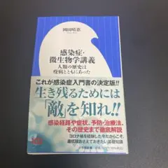 感染症・微生物学講義 : 人類の歴史は疫病とともにあった