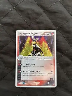 マグマ団のヘルガー ★ 強化拡張パックex1 マグマVSアクア ふたつの野望 …