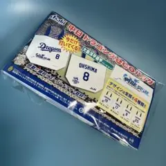 中日ドラゴンズ　エコバッグ　大島洋平選手　新品未開封品　非売品　背番号8 白