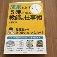 成果を上げて5時に帰る教師の仕事術 岩瀬直樹のサムネイル