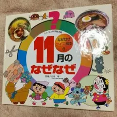 11月のなぜなぜ チャイルド科学絵本館 クイズ絵本