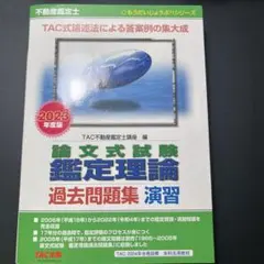 2025年最新】不動産鑑定士 tac 鑑定理論の人気アイテム - メルカリ