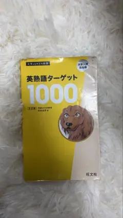 英熟語ターゲット1000のサムネイル
