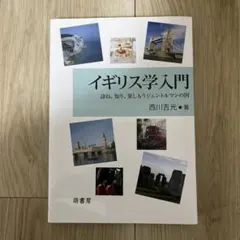 イギリス学入門 西川吉光 著　お値引き可能