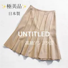 極美品 アンタイトル アンゴラ混ウールスカート 日本製 定価約2.5万 ベージュ
