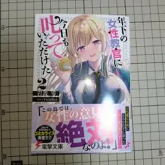 年下の女性教官に今日も叱っていただけた2