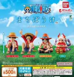 【フルコン①：全４種】ONE PIECE まちぼうけ　ガチャ