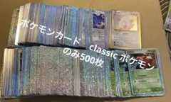 ポケモンカード　classic ポケモンのみ500枚のサムネイル