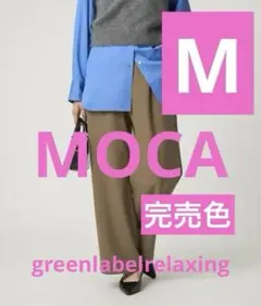 greenlabelrelaxing オルマイ ウラキモウ ワイド パンツ