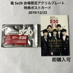 嵐 5x20 会場限定アクリルプレート&特典ポストカード 東京 赤 櫻井翔