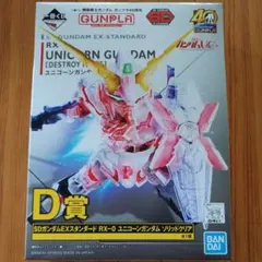 一番くじ　機動戦士ガンダム　D賞