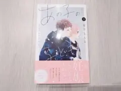 あの子の子ども 1巻