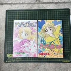 マリアっぽいの！ 1・2巻 セット
