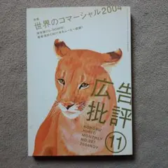 広告批評 №287 2004年11月号　世界のコマーシャル