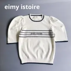【美品】エイミーイストワール EIMYロゴニットプルオーバー パフスリーブ 白のサムネイル