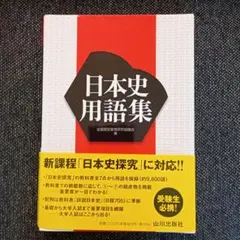 2026年最新】試験にでる日本史用語集の人気アイテム - メルカリ