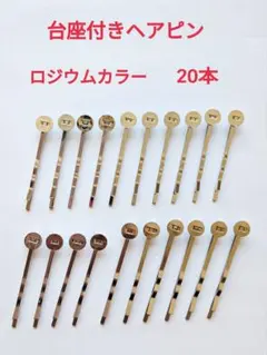 台座付きヘアピン　ロジウムカラー　20本　2サイズあり　新品未使用