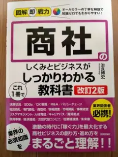 商社のしくみとビジネスがしっかりわかる教科書 改訂2版