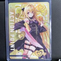 ユニアリ　TOLOVEる　アクションポイント　AP 金色の闇　ヤミ