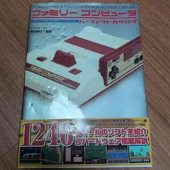 ファミリーコンピュータパーフェクトカタログ