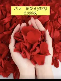 【新品・未使用品】花飾り(擬似)　バラ花びら　サプライズ・イベント用